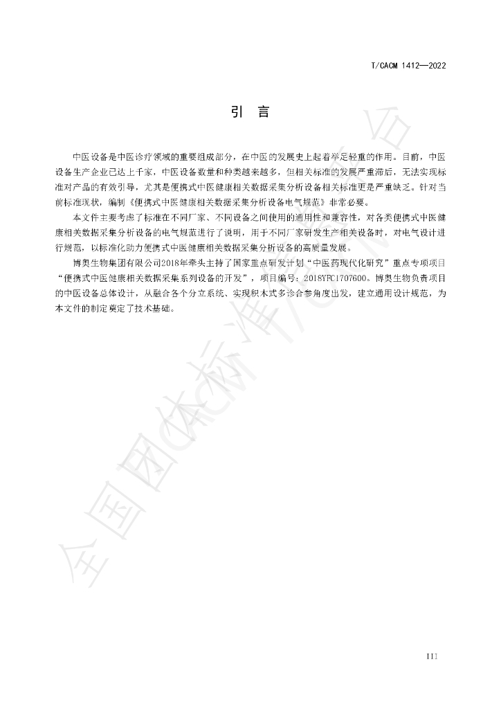 T/CACM 1412-2022 标准预览