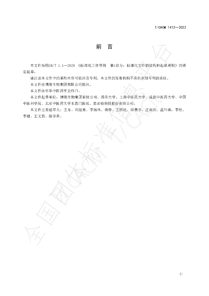 T/CACM 1412-2022 标准预览