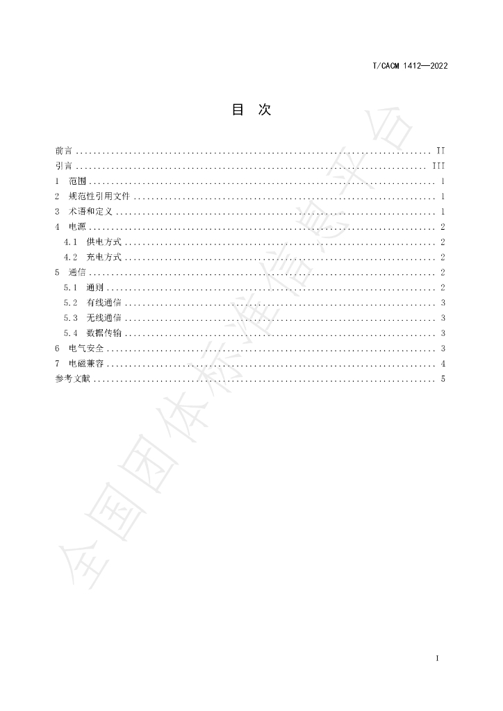 T/CACM 1412-2022 标准预览