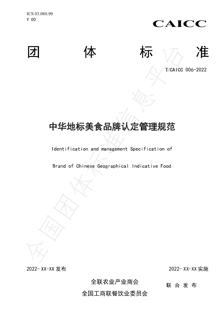 T/CAICC 006-2022 标准预览