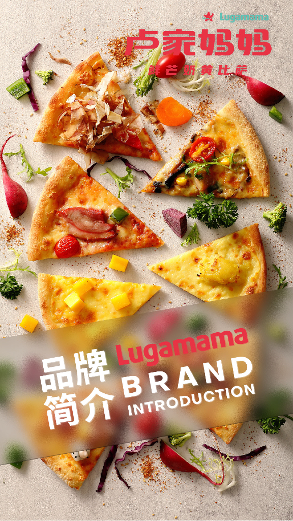 2021卢家妈妈鲜芒奶黄比萨品牌简介-27P