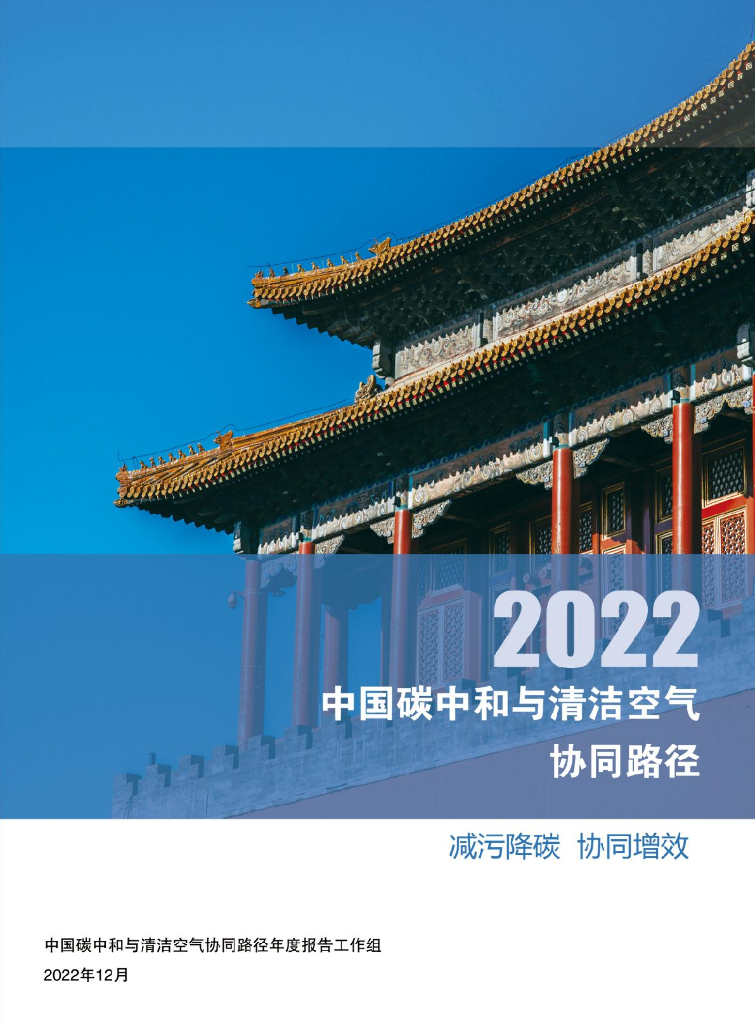 清华大学<em>碳中和</em>研究院：中国<em>碳中和</em>与清洁空气协同路径（2022） 海报