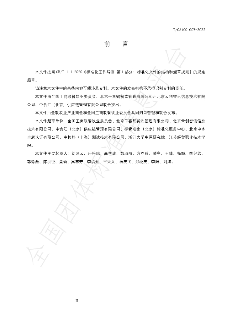 T/CAICC 007-2022 标准预览