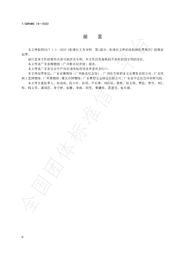 T/GDPAWS 16-2022 标准预览