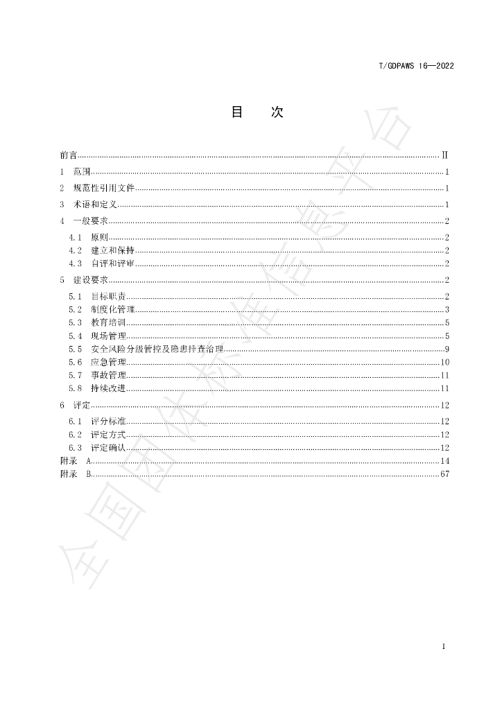 T/GDPAWS 16-2022 标准预览