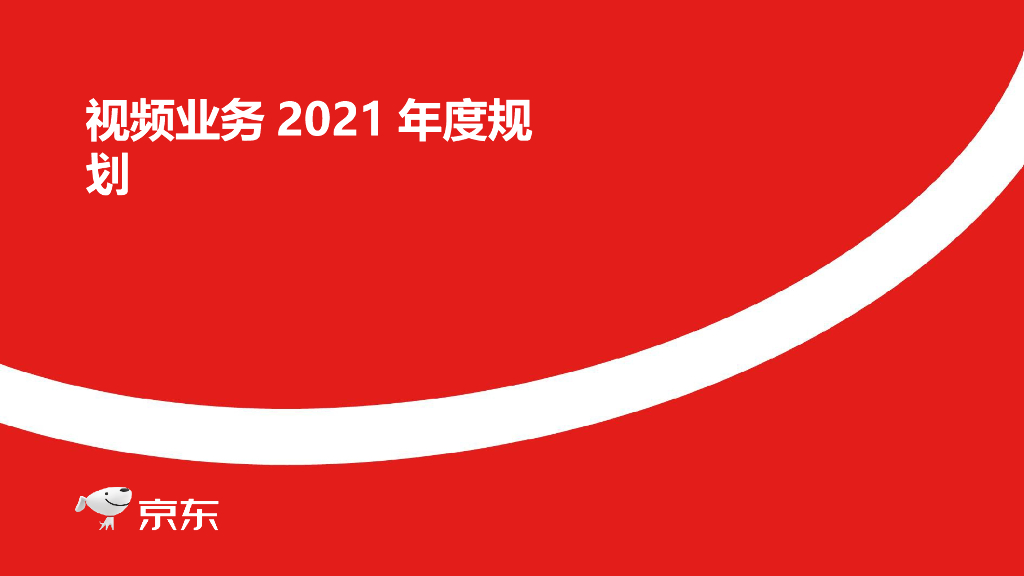 2021京东短视频规划方案