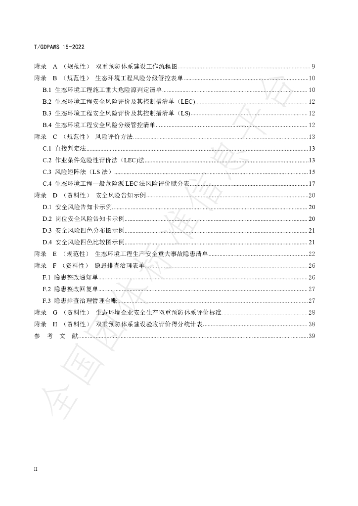 T/GDPAWS 15-2022 标准预览