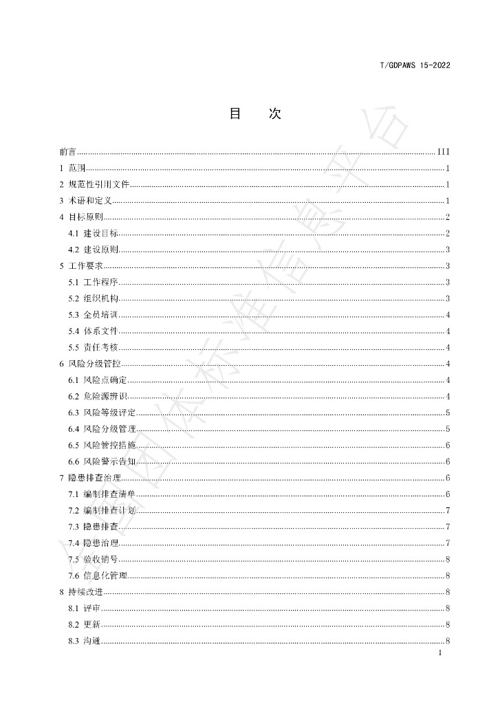 T/GDPAWS 15-2022 标准预览