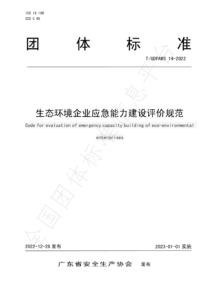 T/GDPAWS 14-2022 标准预览
