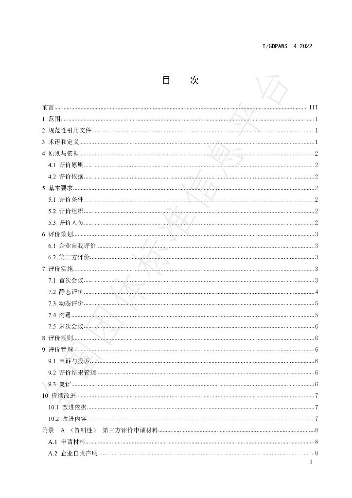 T/GDPAWS 14-2022 标准预览
