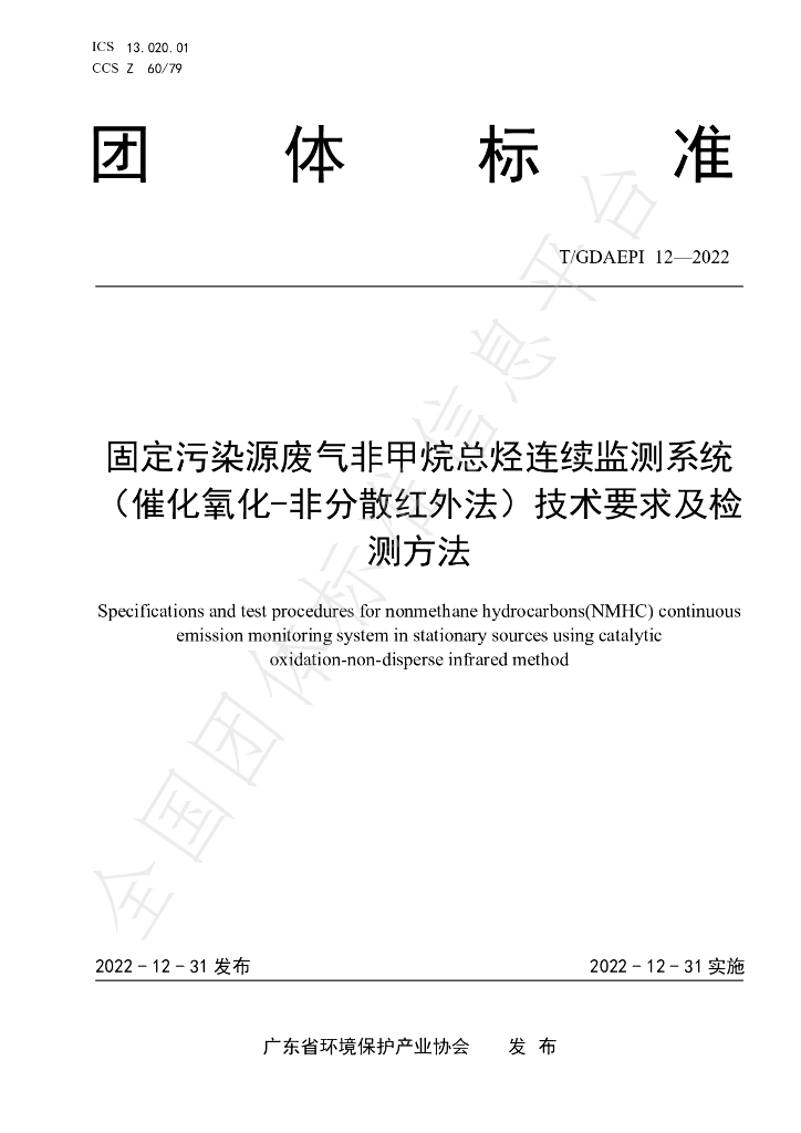 T/GDAEPI 12-2022 标准预览
