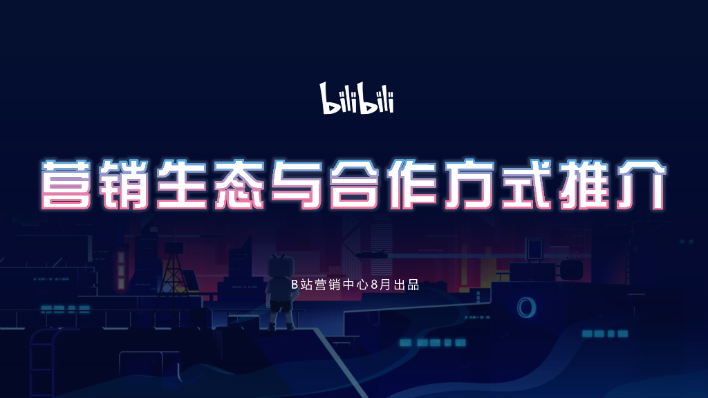 2021年B站营销生态与效果向营销资源组合方案