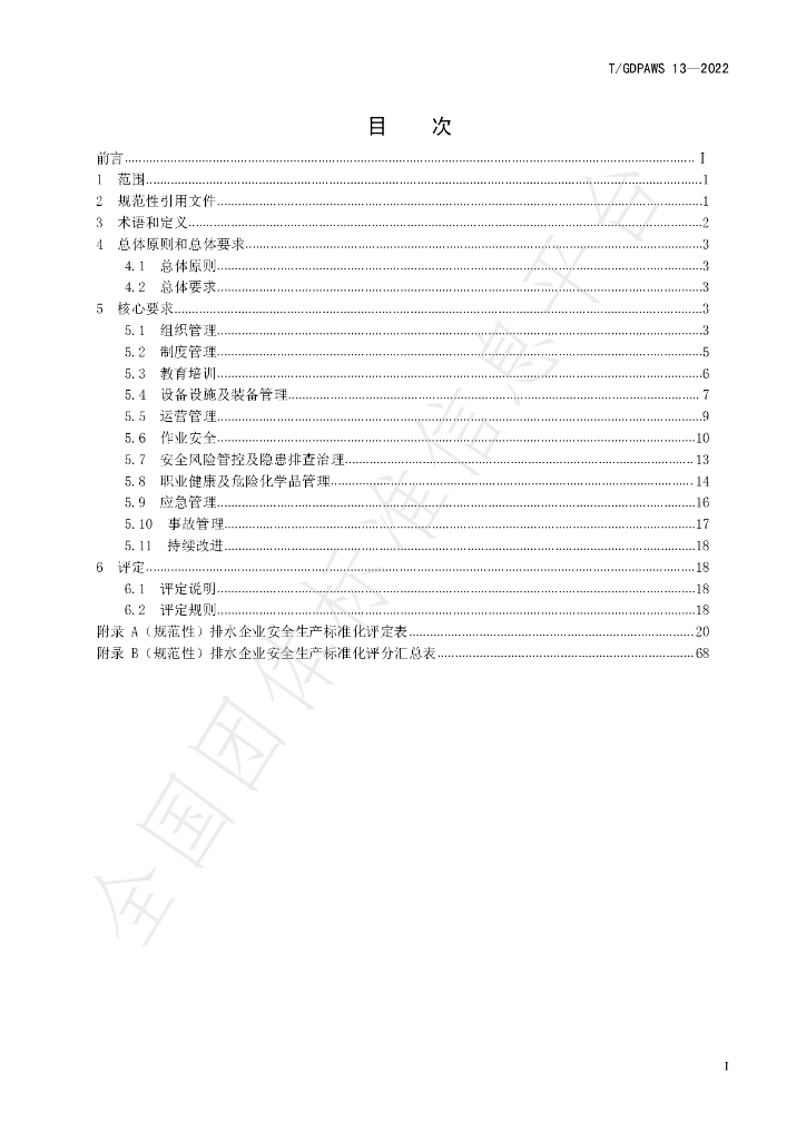 T/GDPAWS 13-2022 标准预览