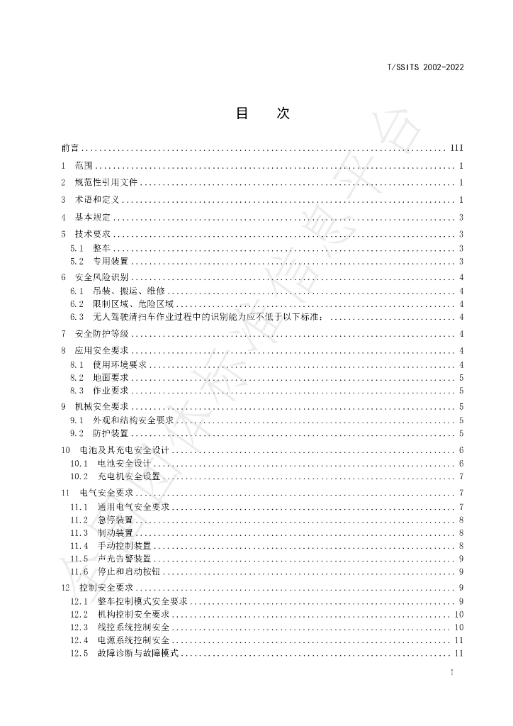 T/SSITS 2002-2022 标准预览