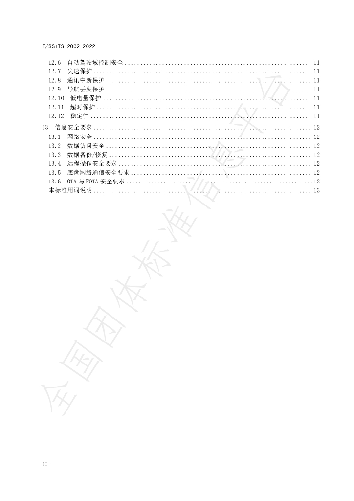 T/SSITS 2002-2022 标准预览