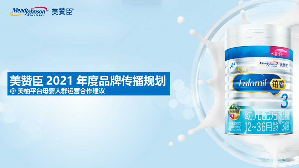 2021美赞臣年度品牌传播规划运营合作建议方案