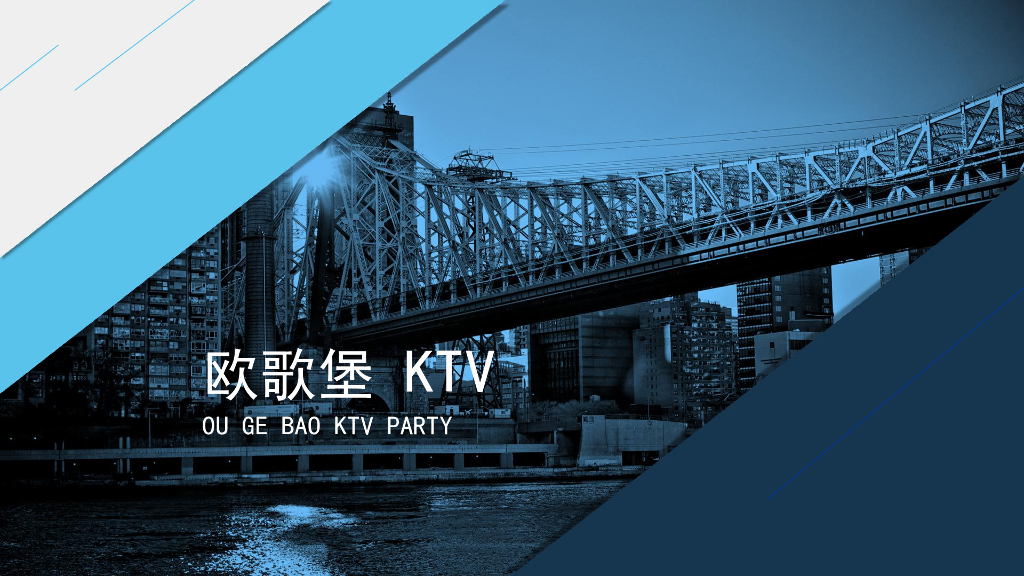 欧歌堡KTV品牌手册