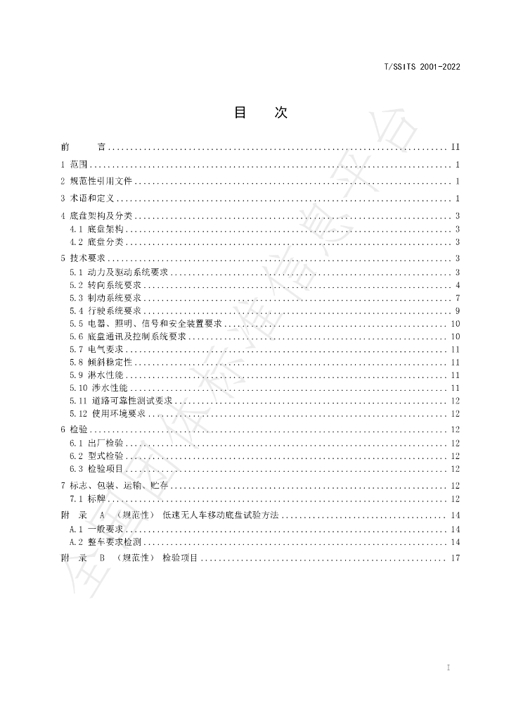 T/SSITS 2001-2022 标准预览