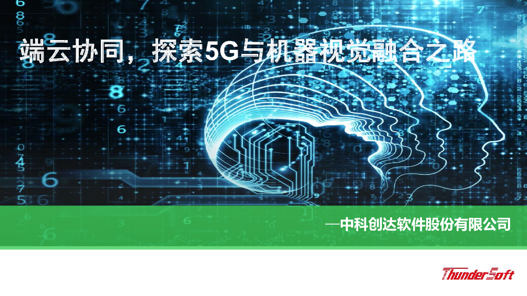 端云协同，探索5G与机器视觉融合之路----中科创达软件科技有限公司 许寒先生