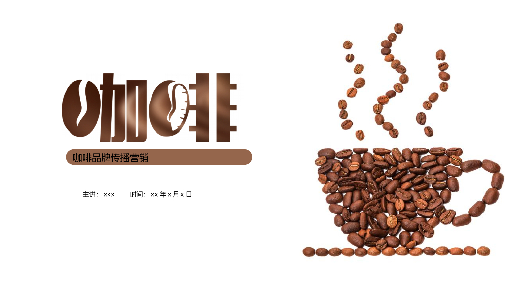2020咖啡品牌传播营销方案