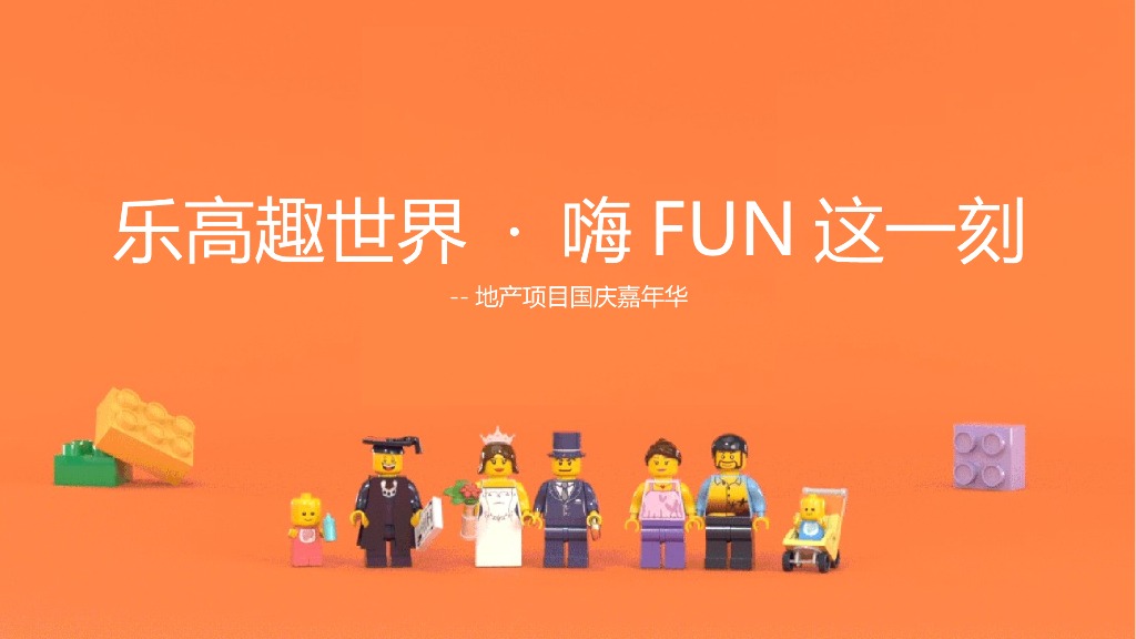 2018乐高趣世界 · 嗨FUN这一刻-房地产-国庆嘉年华