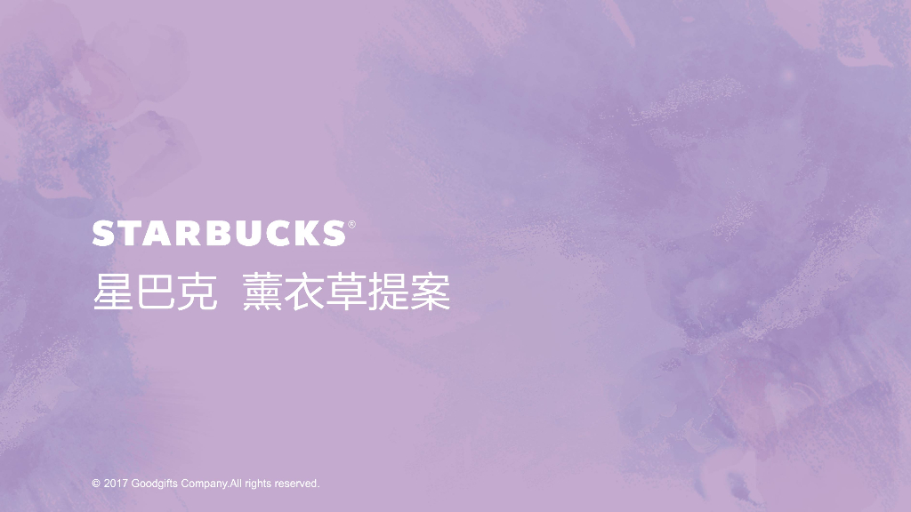 星巴克薰衣草提案