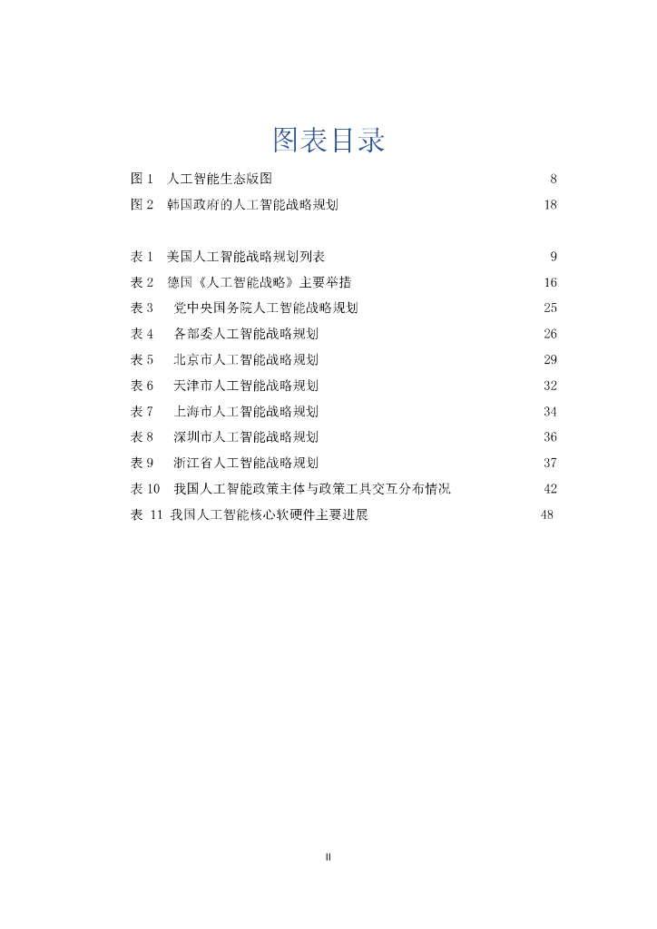 知领：人工智能政策分析与展望（2022）_第6页