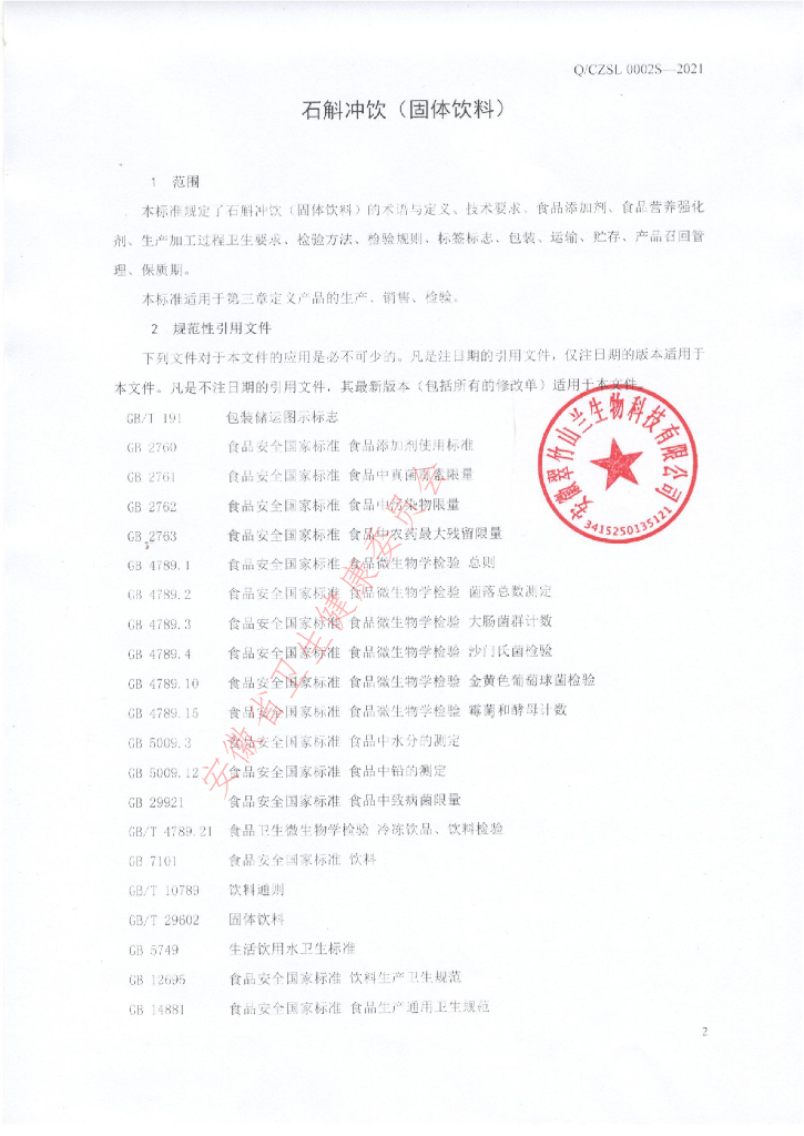 Q/CZSL 0002S-2021 标准预览