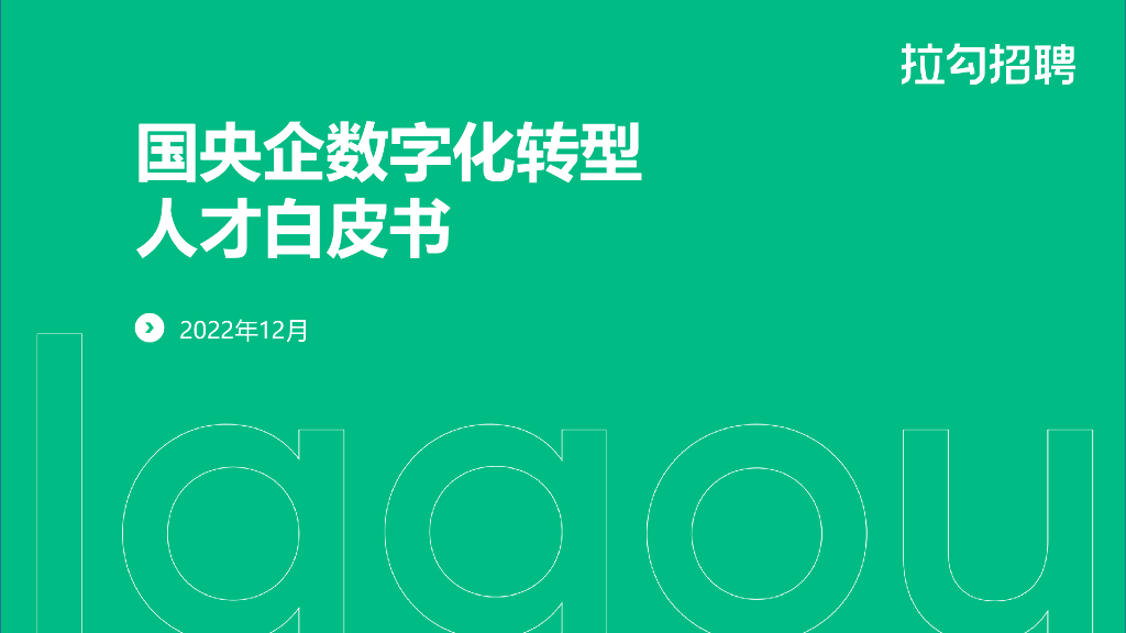拉勾招聘：2022国央企<em>数字化转型</em>人才白皮书 海报