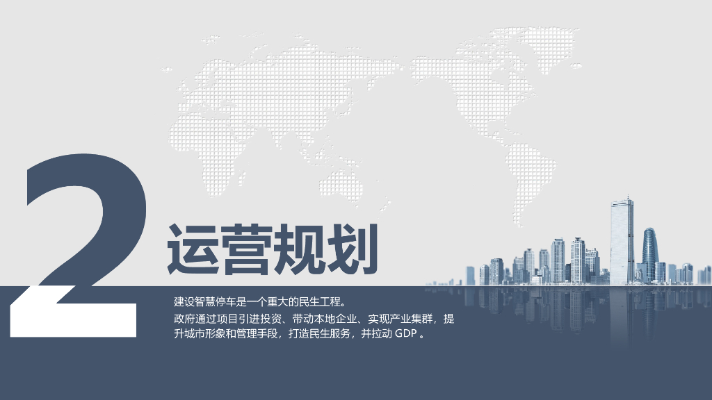 2030城市智慧停车解决方案_第8页