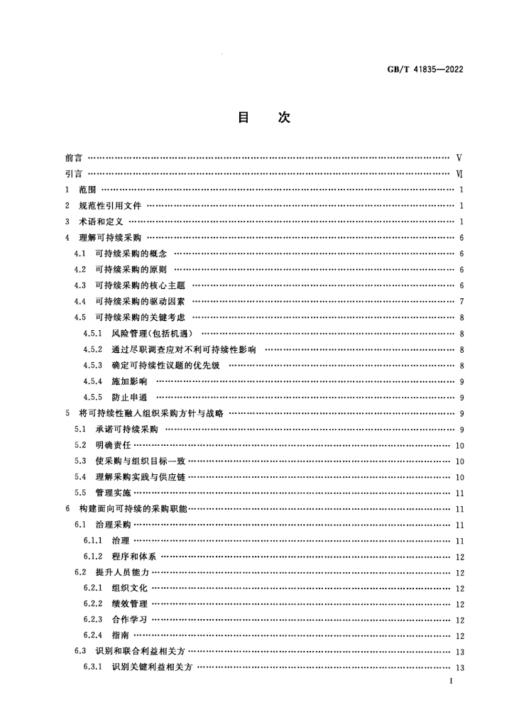 GB/T 41835-2022 标准预览