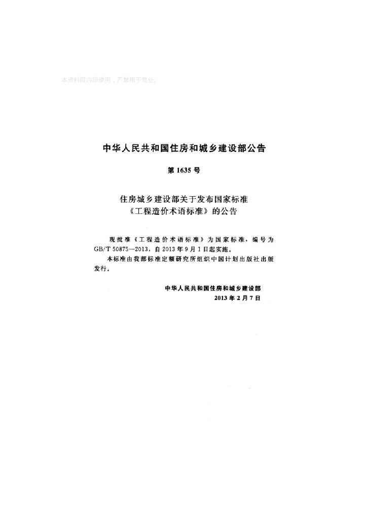 GB/T 50875-2013 标准预览