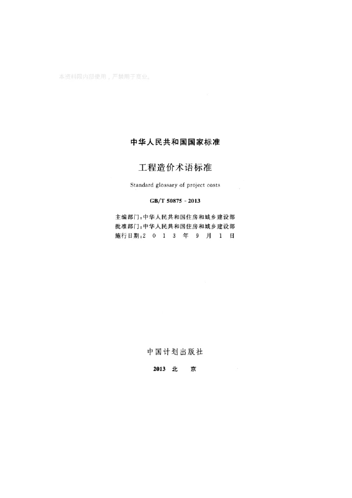 GB/T 50875-2013 标准预览
