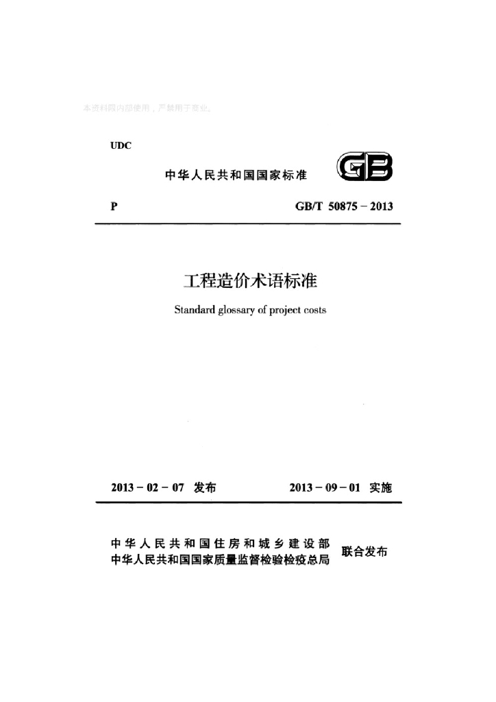GB/T 50875-2013 标准预览