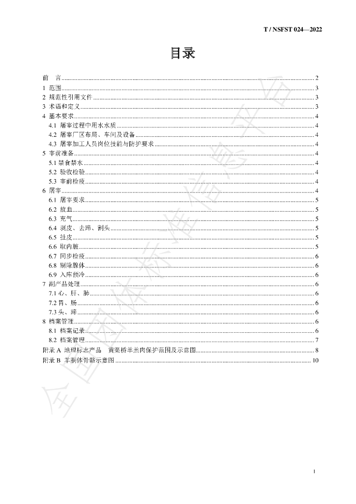 T/NSFST 024-2022 标准预览