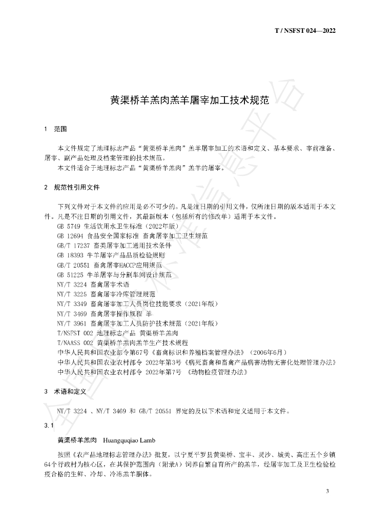 T/NSFST 024-2022 标准预览