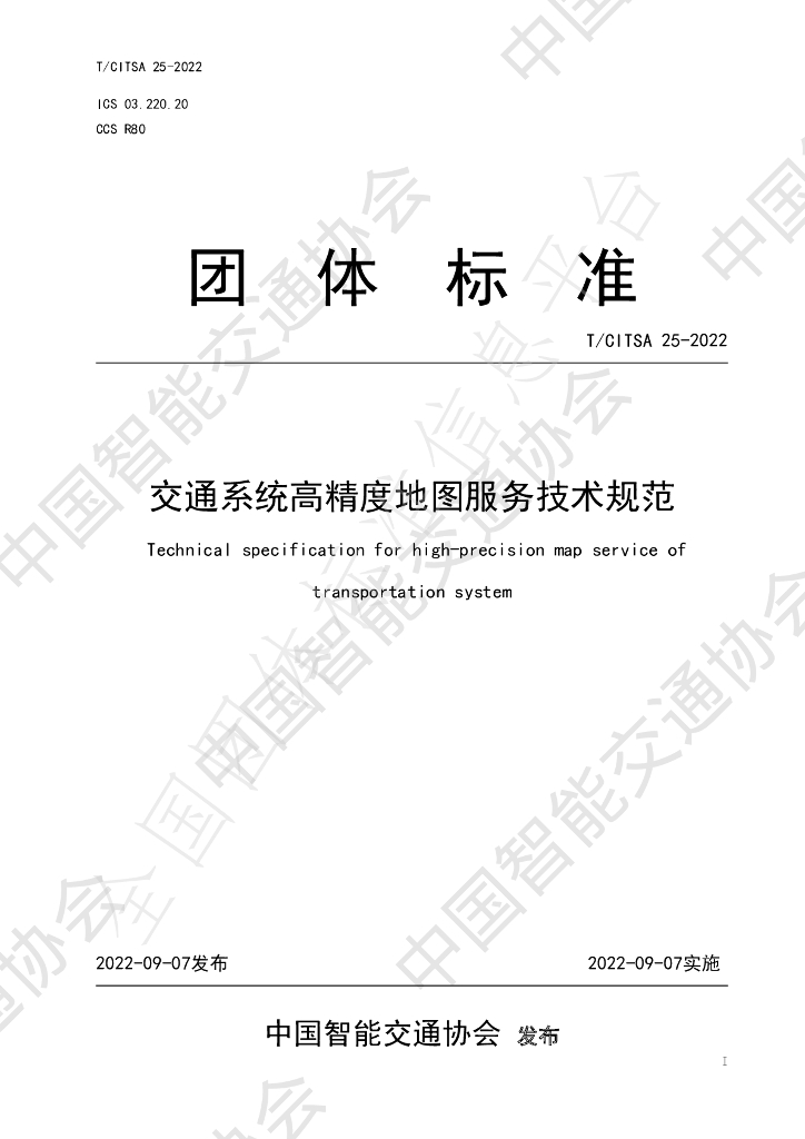 T/CITSA 25-2022 标准预览
