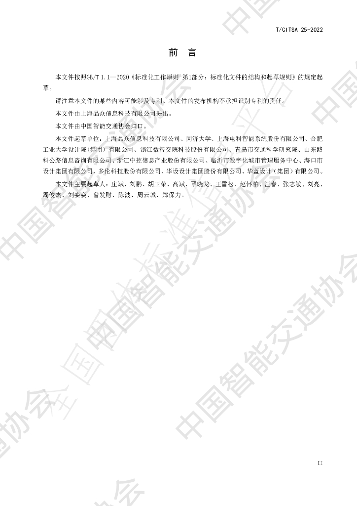 T/CITSA 25-2022 标准预览