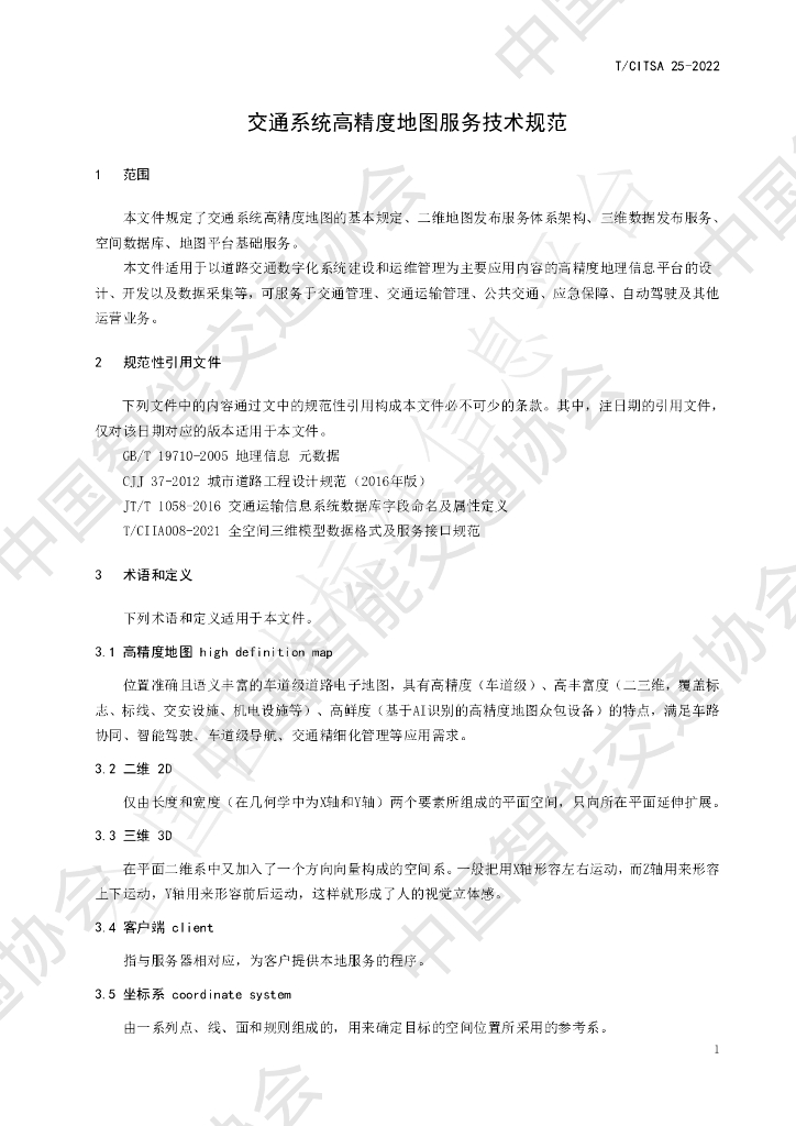 T/CITSA 25-2022 标准预览