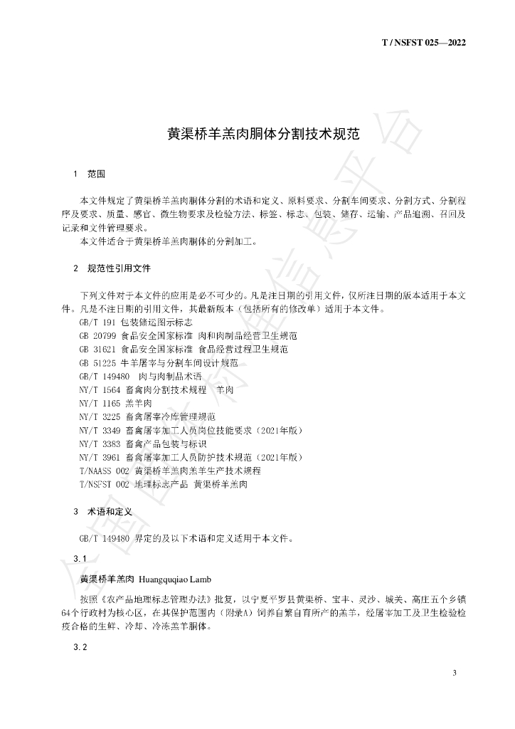 T/NSFST 025-2022 标准预览