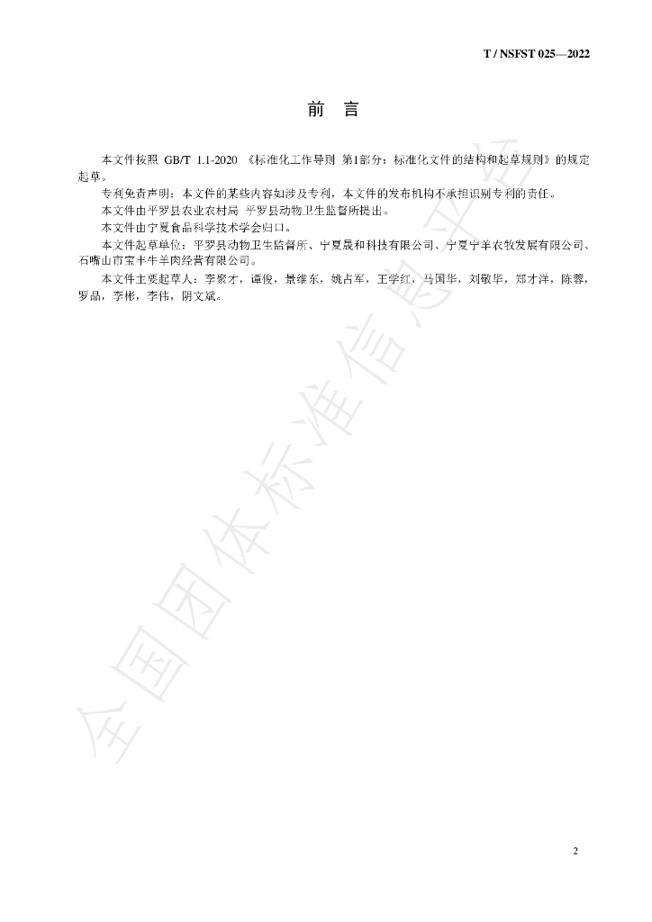 T/NSFST 025-2022 标准预览