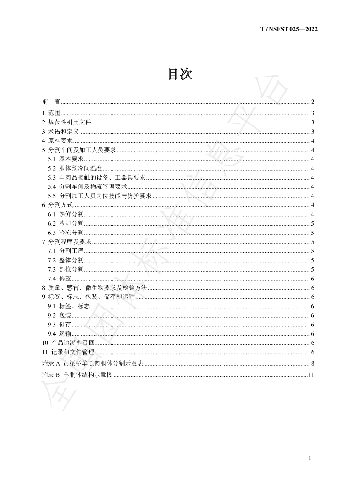 T/NSFST 025-2022 标准预览