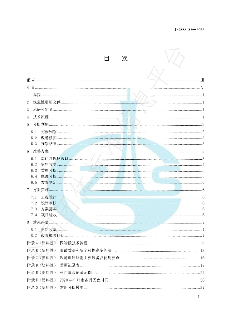 T/GZBZ 33-2022 标准预览