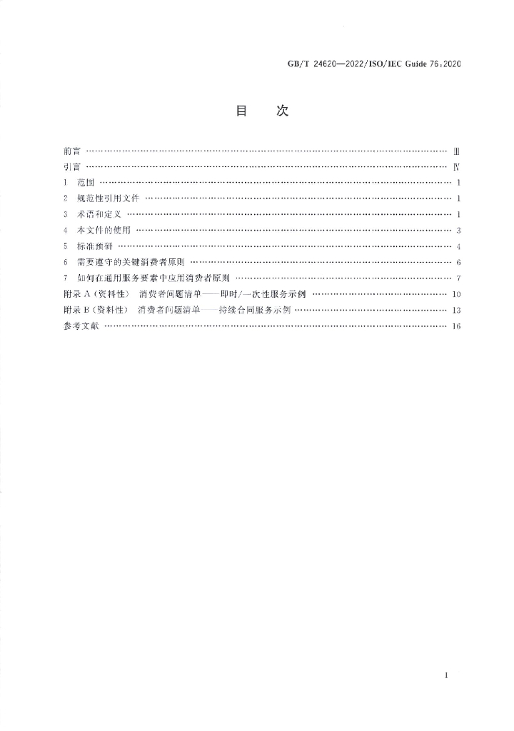 GB/T 24620-2022 标准预览