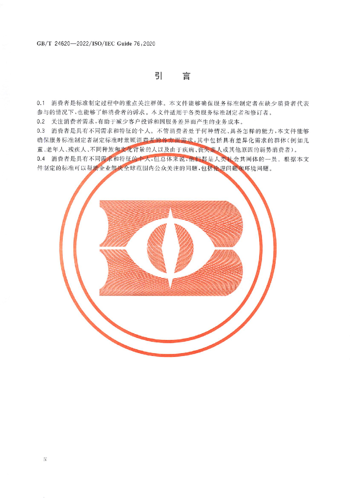 GB/T 24620-2022 标准预览