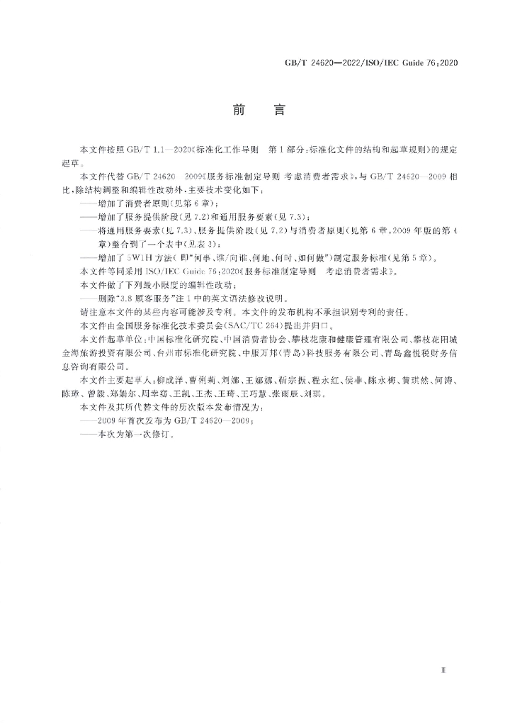 GB/T 24620-2022 标准预览