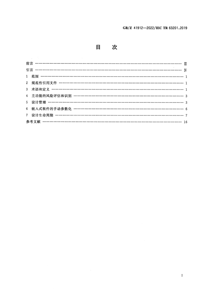 GB/Z 41912-2022 标准预览
