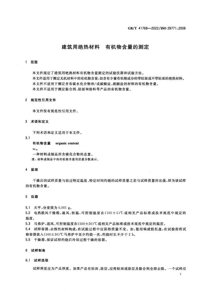 GB/T 41768-2022 标准预览
