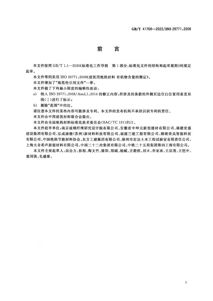GB/T 41768-2022 标准预览