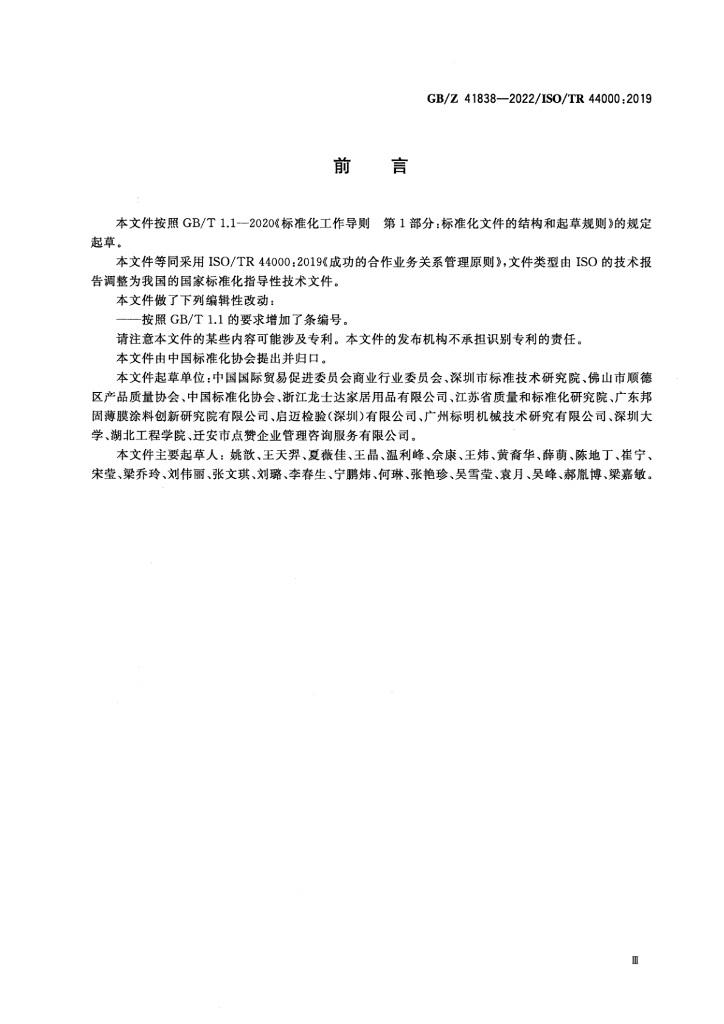 GB/Z 41838-2022 标准预览